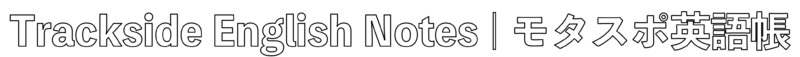レース観戦初心者のためのモタスポ英語帳